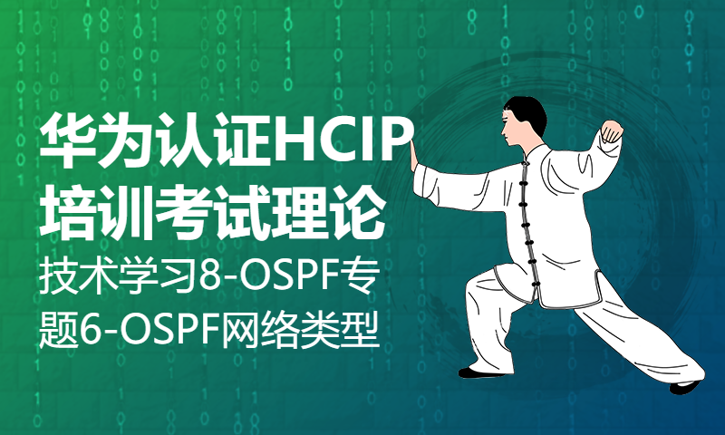 华为认证HCIP培训考试理论技术学习8-OSPF专题6-OSPF网络类型