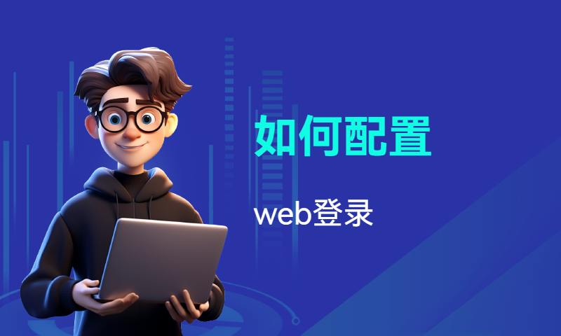 如何配置web登录