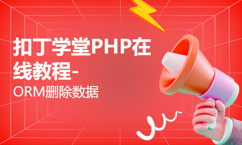 扣丁学堂PHP在线教程-ORM删除数据