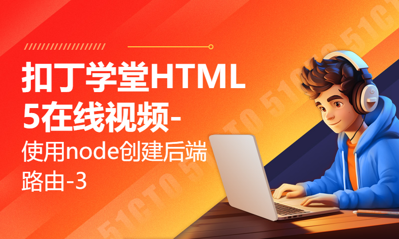 扣丁学堂HTML5在线视频-使用node创建后端路由-3