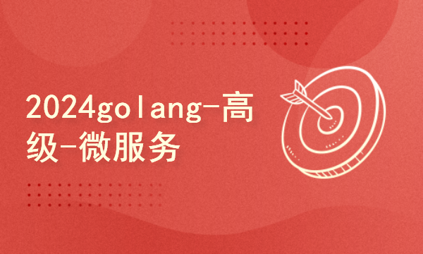 2024golang新教程-高级-微服务