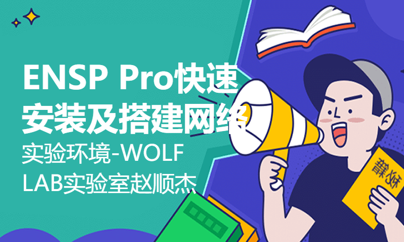 ENSP Pro快速安装及搭建网络实验环境-WOLFLAB实验室赵顺杰