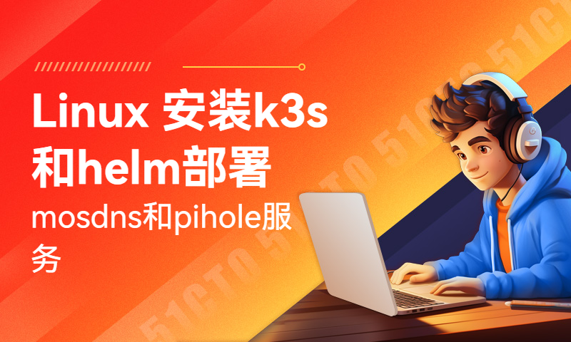 Linux 安装k3s和helm部署mosdns和pihole服务