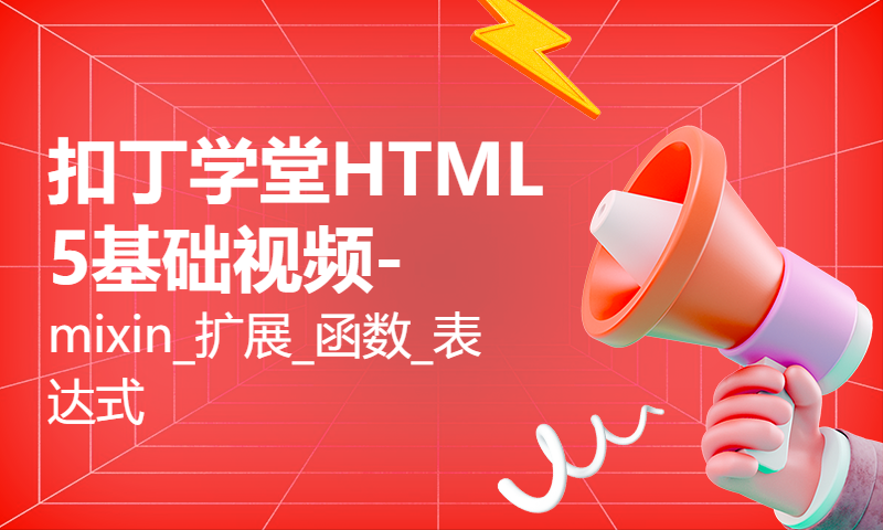 扣丁学堂HTML5基础视频-mixin_扩展_函数_表达式