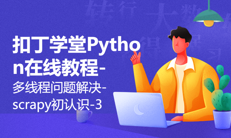 扣丁学堂Python在线教程-多线程问题解决-scrapy初认识-3