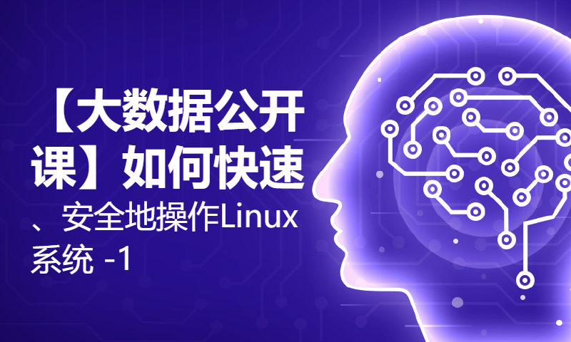 【大数据公开课】如何快速、安全地操作Linux系统 -1