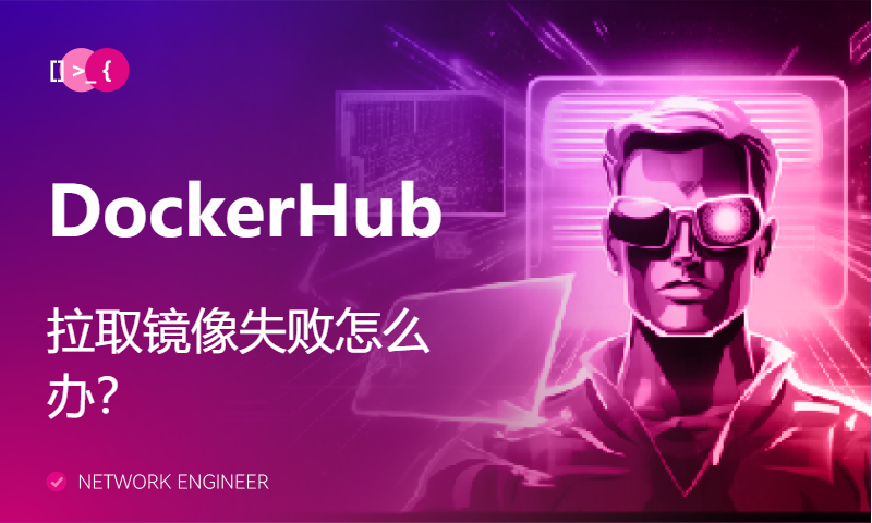 DockerHub 拉取镜像失败怎么办？