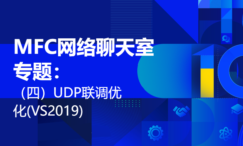 MFC网络聊天室专题：（四）UDP联调优化(VS2019)