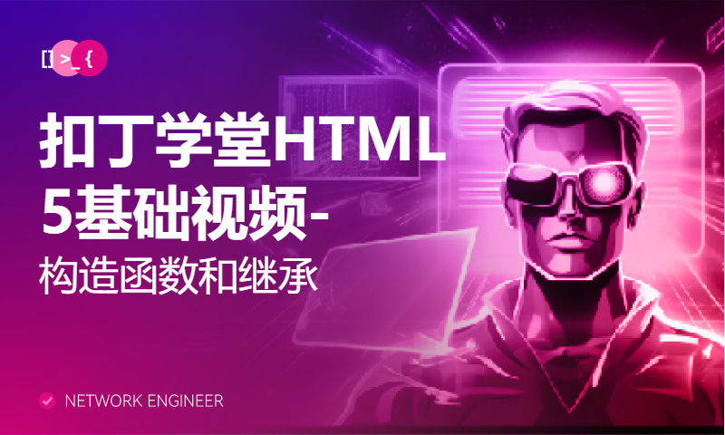 扣丁学堂HTML5基础视频-构造函数和继承