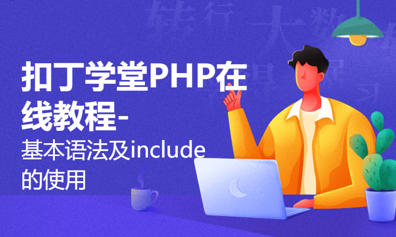 扣丁学堂PHP在线教程-基本语法及include的使用