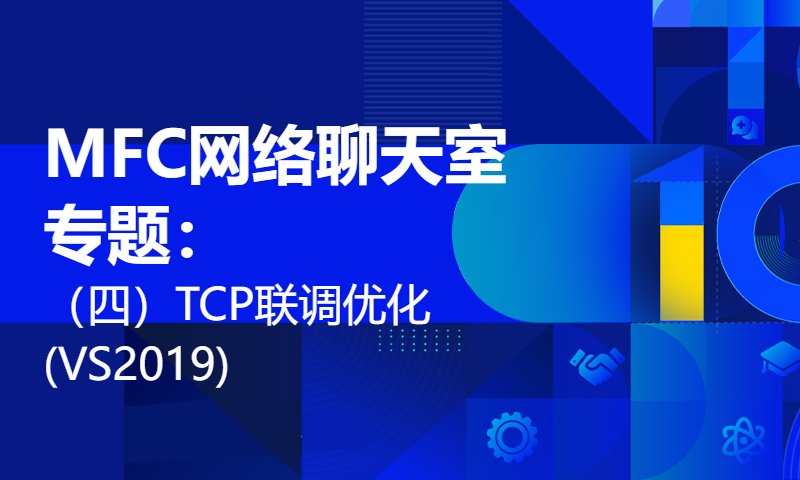 MFC网络聊天室专题：（四）TCP联调优化(VS2019)