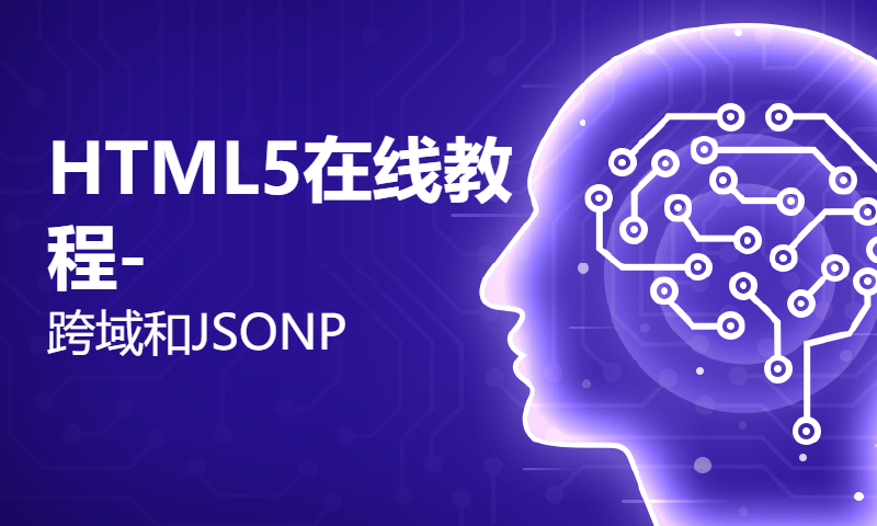 HTML5在线教程-跨域和JSONP