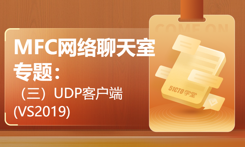 MFC网络聊天室专题：（三）UDP客户端(VS2019)