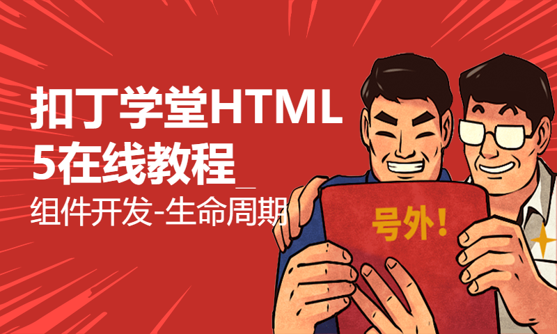 扣丁学堂HTML5在线教程_组件开发-生命周期