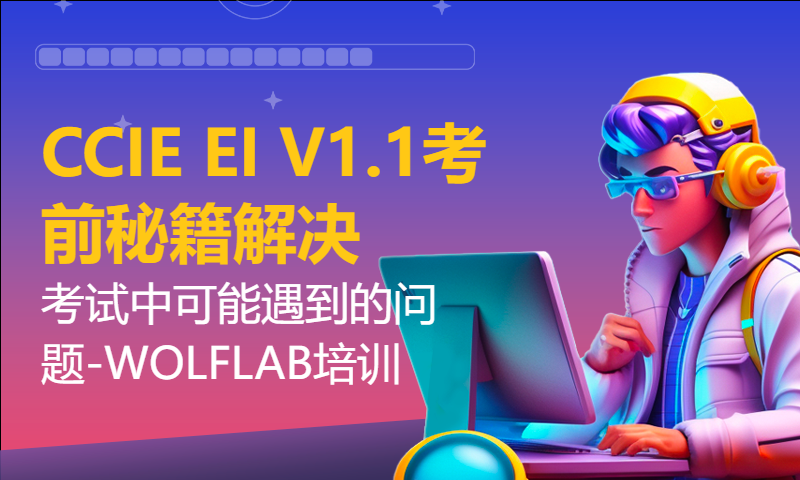 CCIE EI V1.1考前秘籍解决考试中可能遇到的问题-WOLFLAB培训