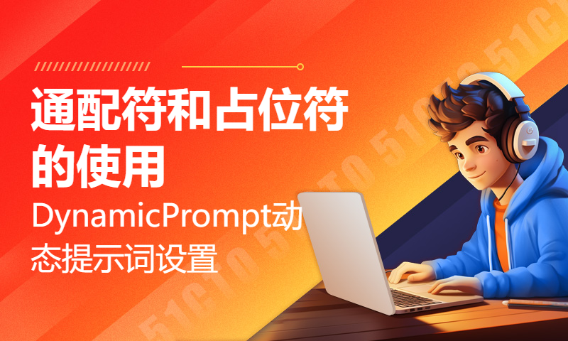 [ComfyUI]DynamicPrompt动态提示词设置，通配符和占位符的使用