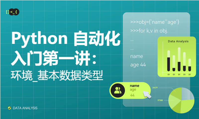 Python 自动化入门第一讲：环境_基本数据类型