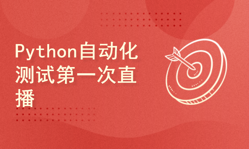 Python自动化测试第一次直播