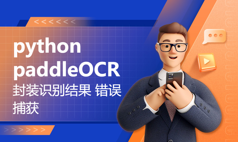 python paddleOCR 封装识别结果 错误捕获