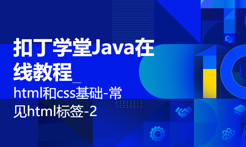 扣丁学堂Java在线教程_html和css基础-常见html标签-2