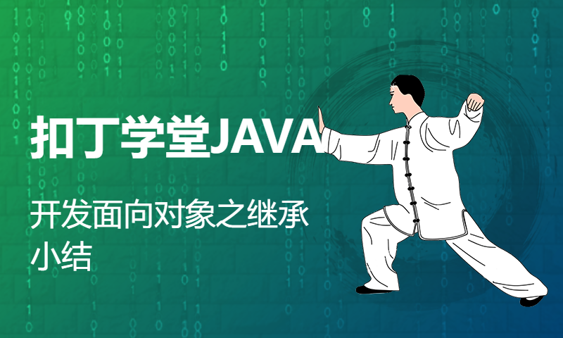 扣丁学堂JAVA开发面向对象之继承小结