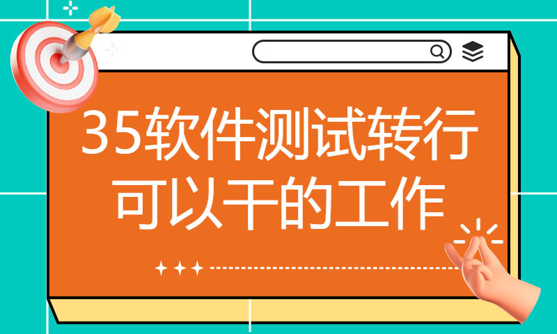 35软件测试转行可以干的工作可以从以下这几个方面考虑