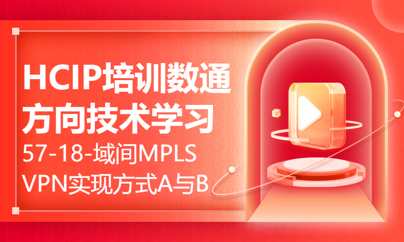 HCIP培训数通方向技术学习57-18-域间MPLS VPN实现方式A与B