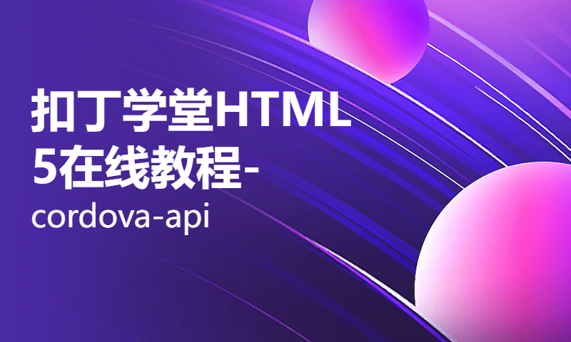 扣丁学堂HTML5在线教程-cordova-api