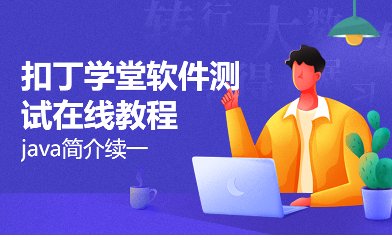 扣丁学堂软件测试在线教程_java简介续一