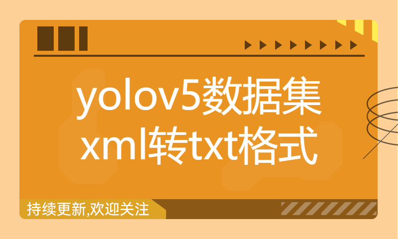 yolov5数据集xml转txt格式