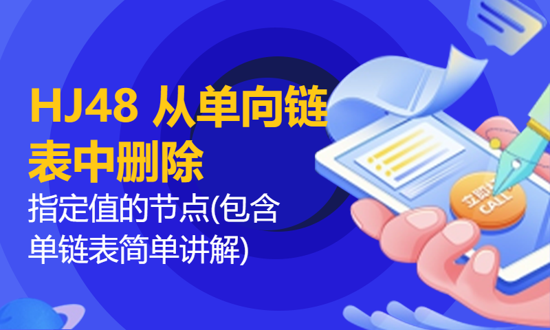 HJ48 从单向链表中删除指定值的节点(包含单链表简单讲解)