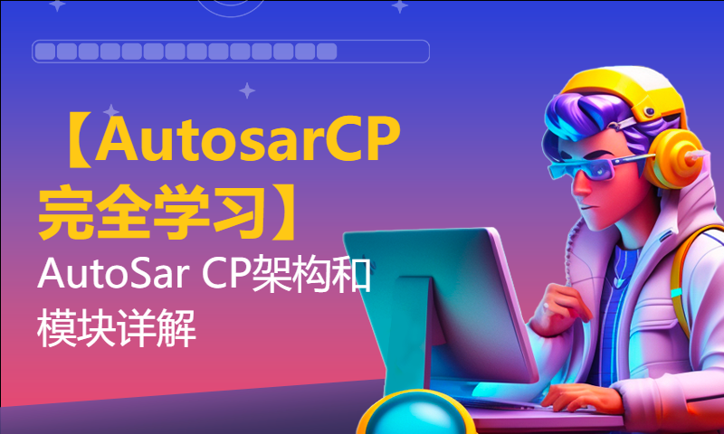 【AutosarCP完全学习】2.6.2.AutoSar CP架构和模块详解