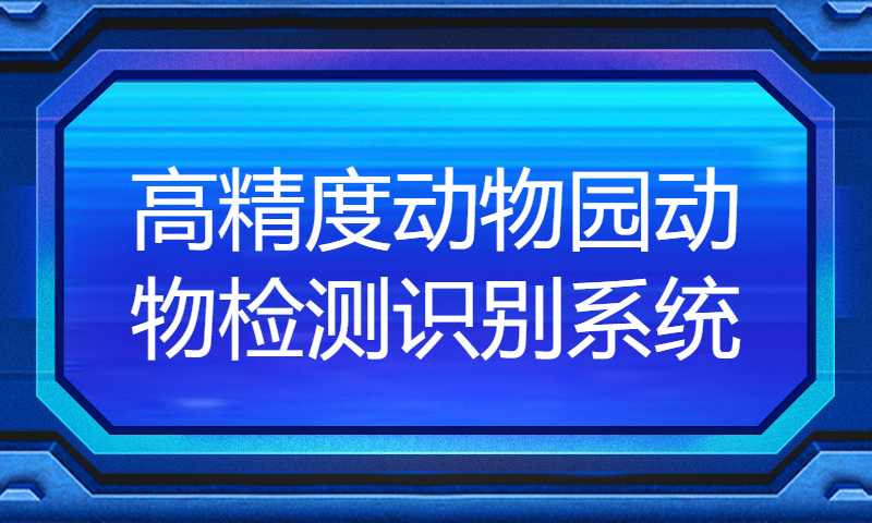 高精度动物园动物检测识别系统