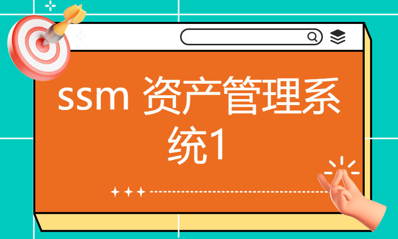 ssm 资产管理系统1