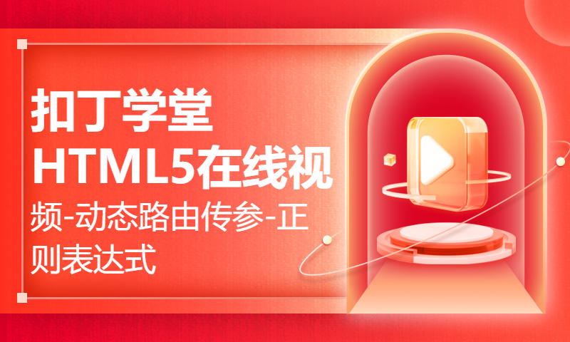 扣丁学堂HTML5在线视频-动态路由传参-正则表达式