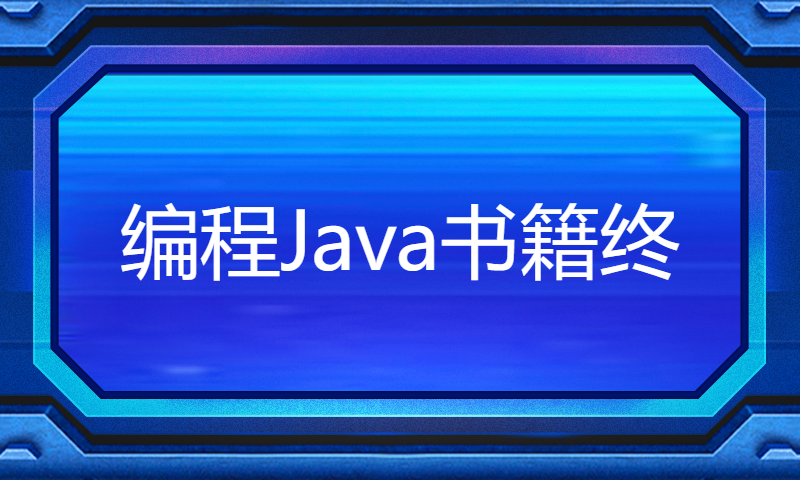 编程Java书籍终