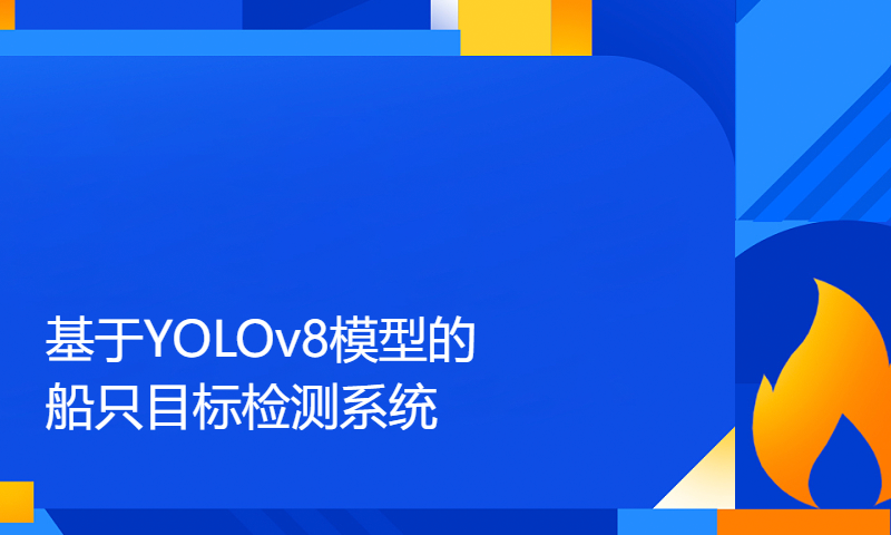 基于YOLOv8模型的船只目标检测系统