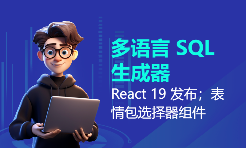 [Hacker News 周报] 多语言 SQL 生成器；React 19 发布；表情包选择器组件