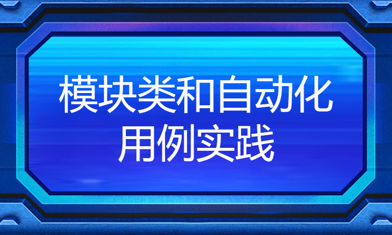 模块类和自动化用例实践