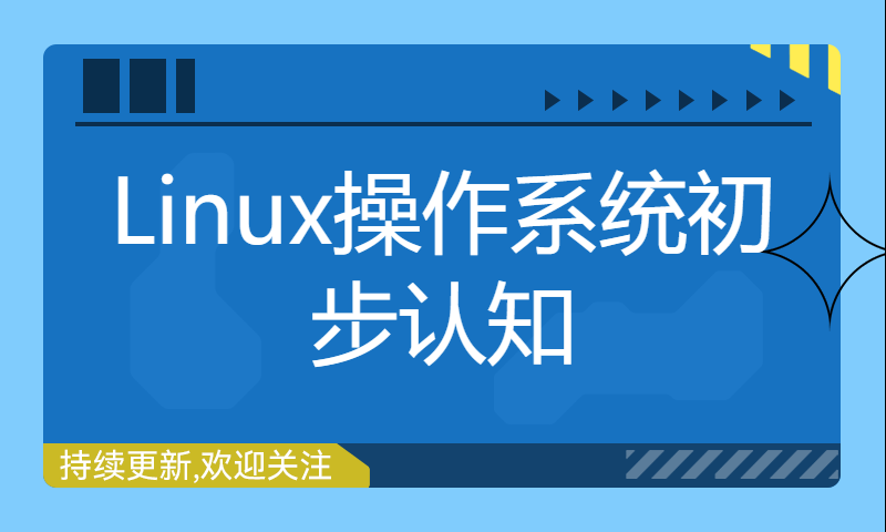 Linux操作系统初步认知