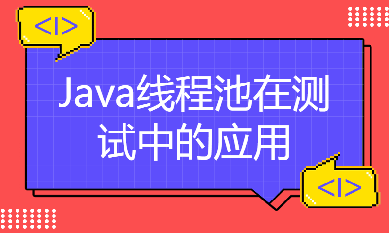 Java线程池在测试中的应用