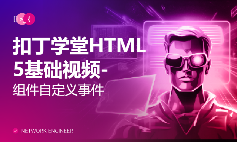 扣丁学堂HTML5基础视频-组件自定义事件