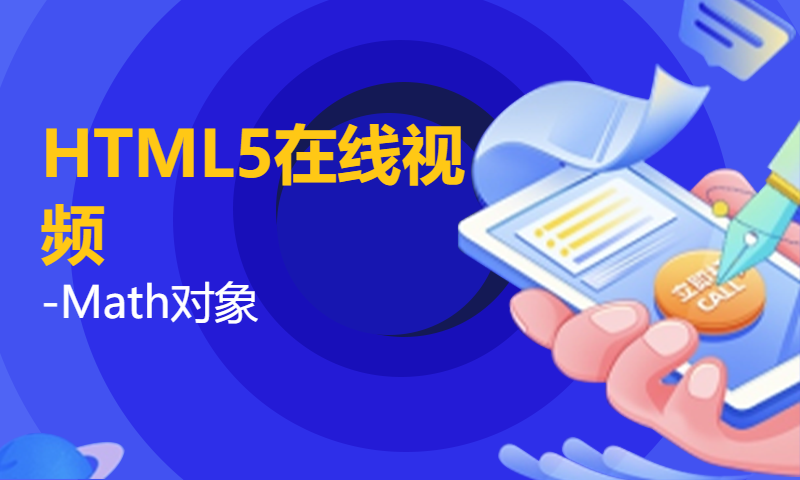 扣丁学堂HTML5在线视频-Math对象