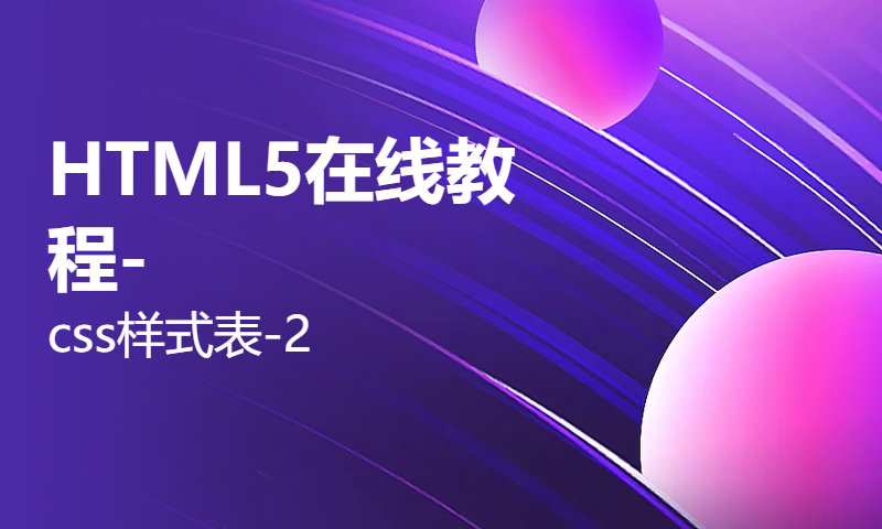 HTML5在线教程-css样式表-2