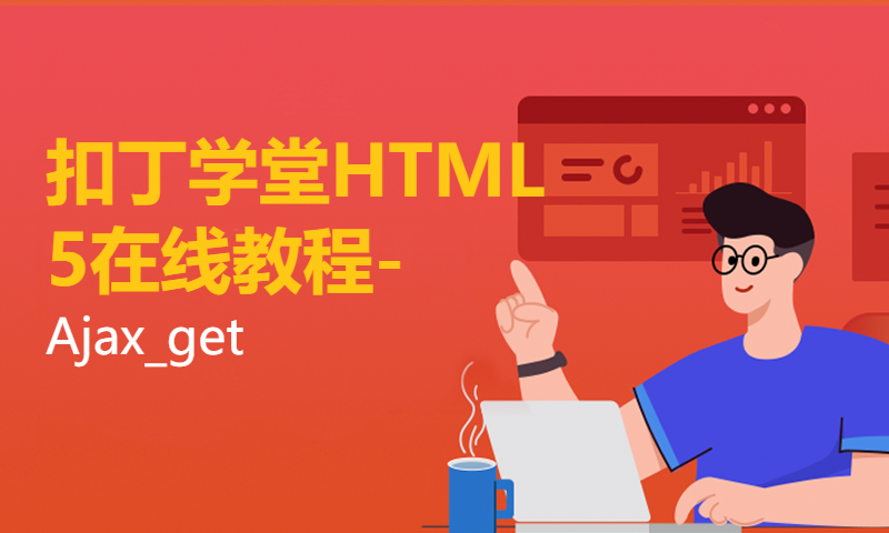 扣丁学堂HTML5在线教程-Ajax_get