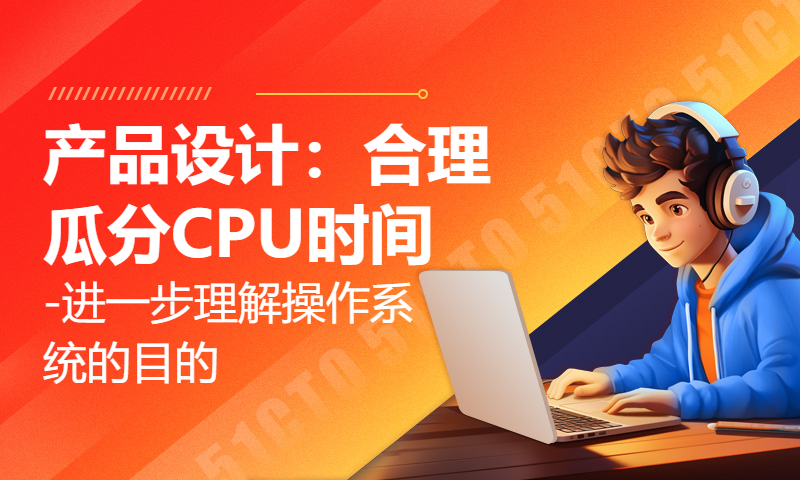 产品设计：合理瓜分CPU时间--进一步理解操作系统的目的