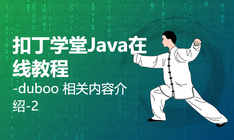 扣丁学堂Java在线教程-duboo 相关内容介绍-2