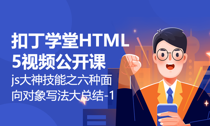 扣丁学堂HTML5视频公开课js大神技能之六种面向对象写法大总结-1