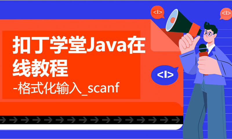 扣丁学堂Java在线教程-格式化输入_scanf