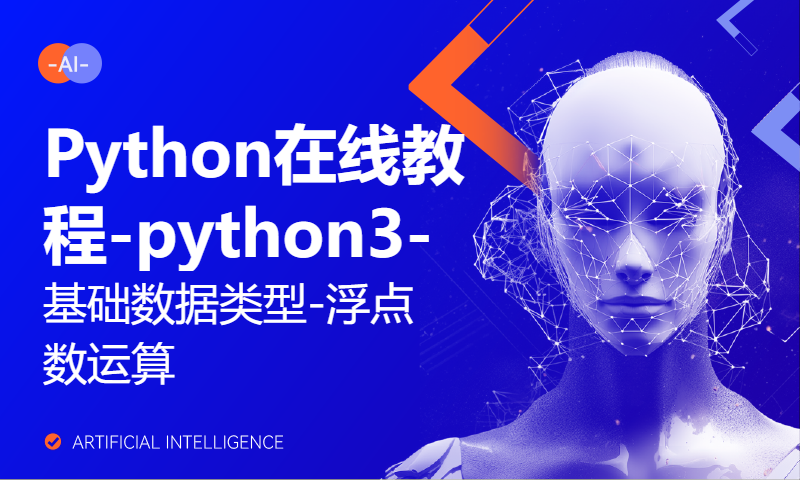 Python在线教程-python3-基础数据类型-浮点数运算